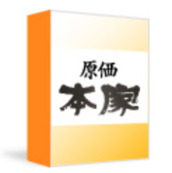 原価本家