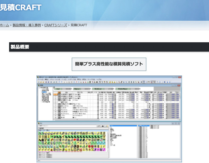 見積CRAFT