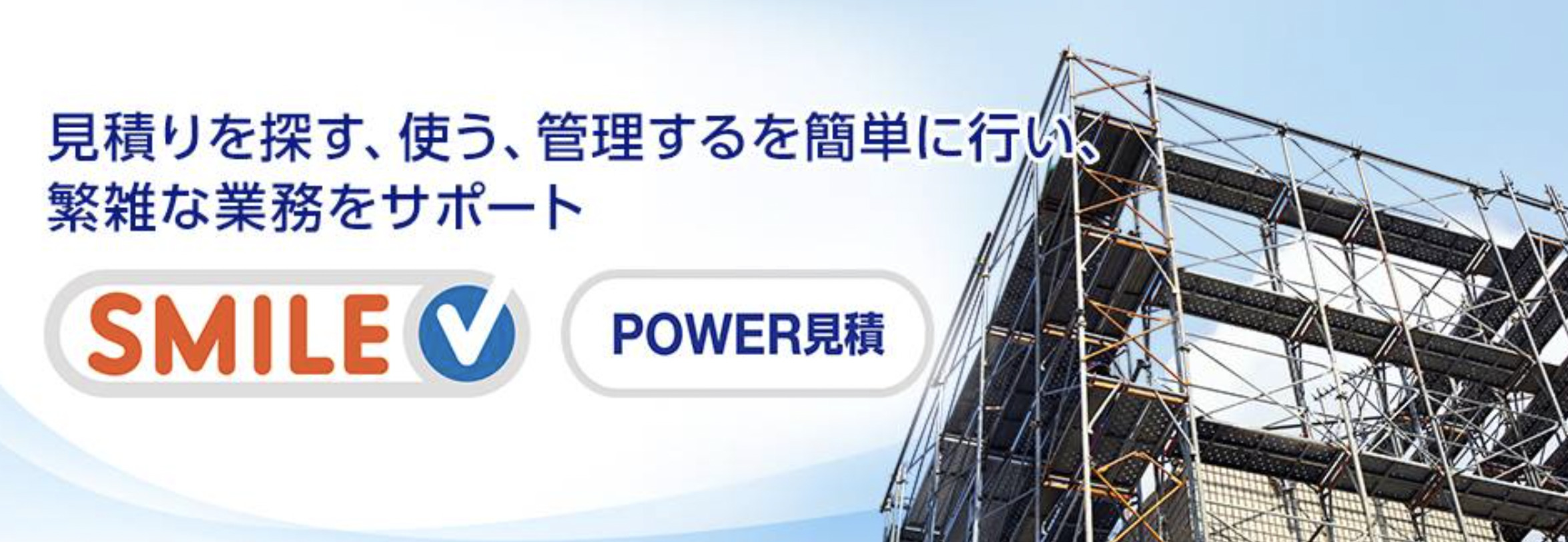 SMILE V POWER見積