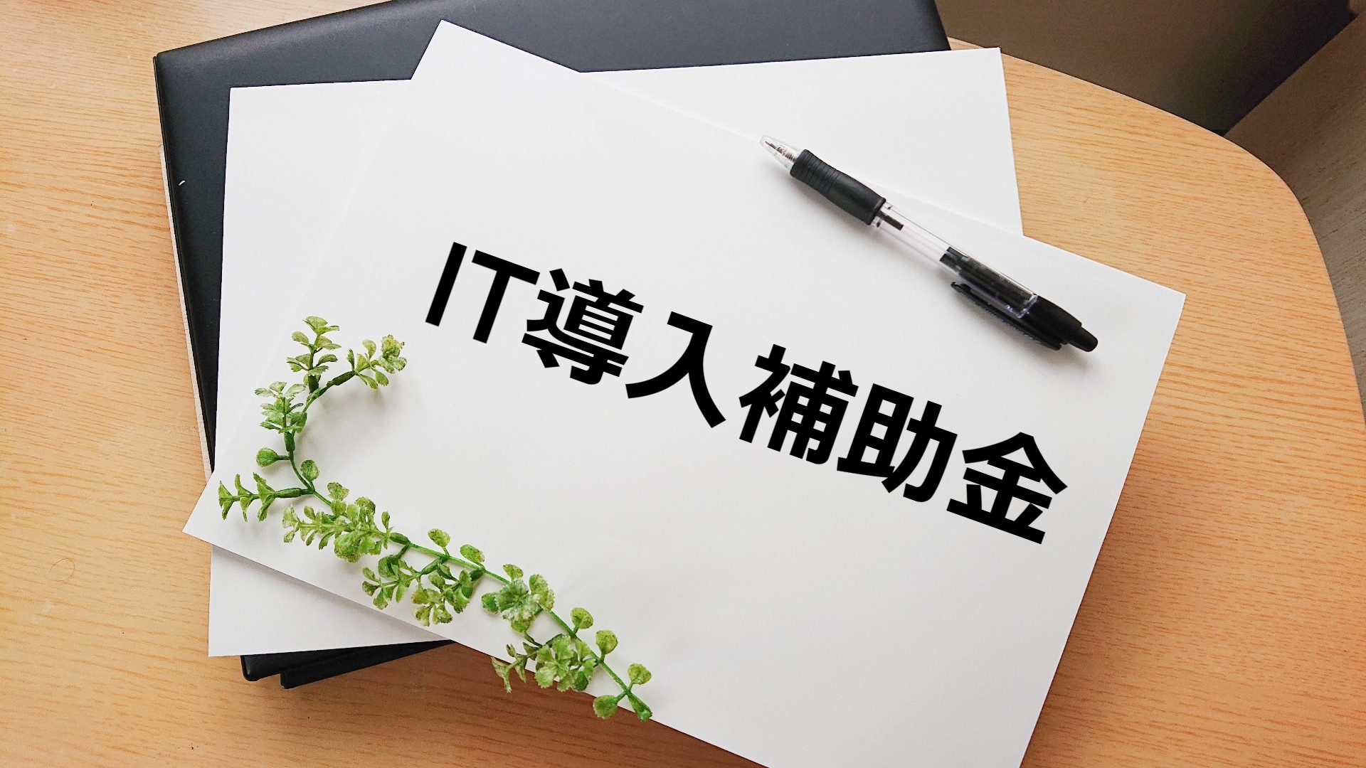 IT導入補助金とは