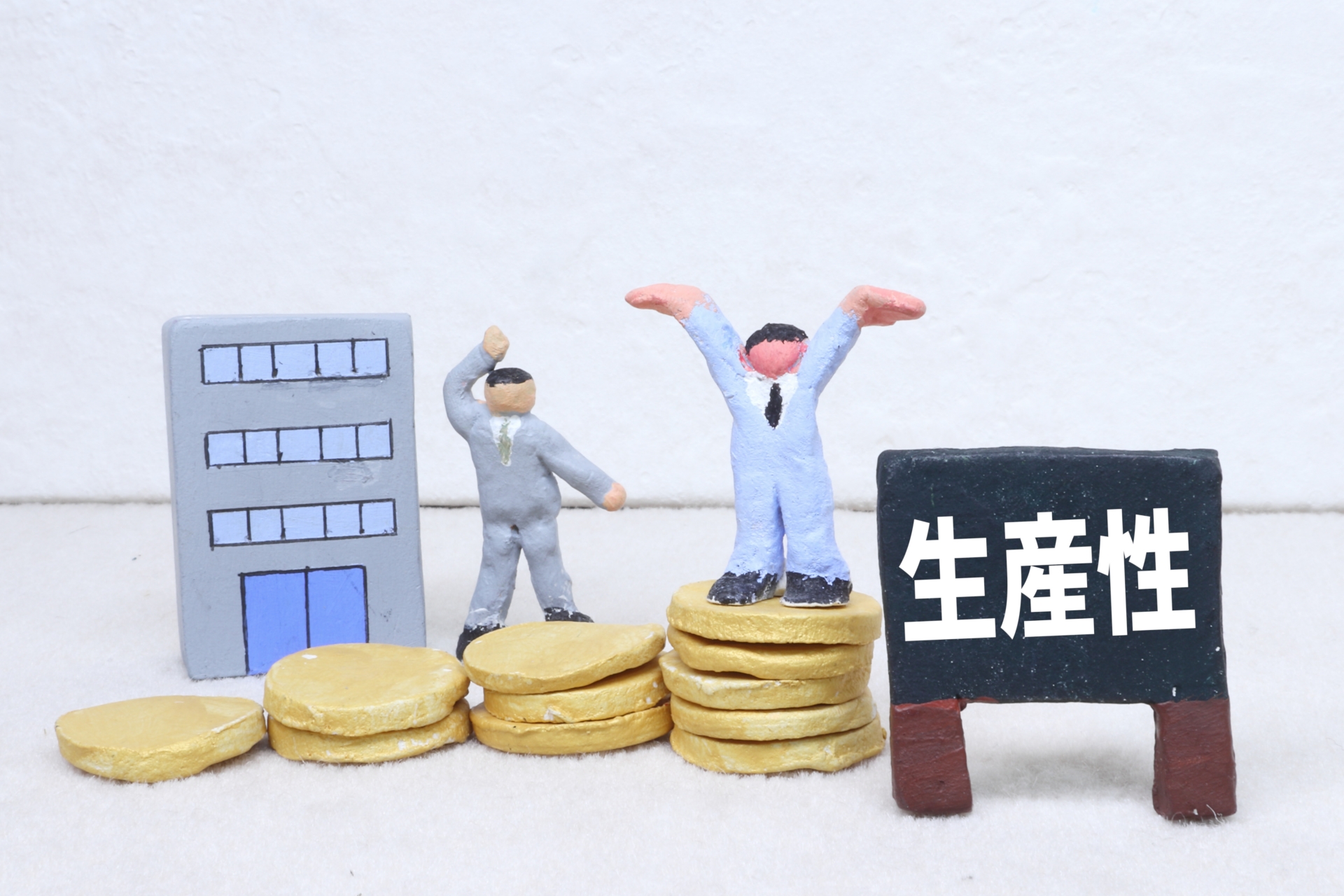 生産性とは?