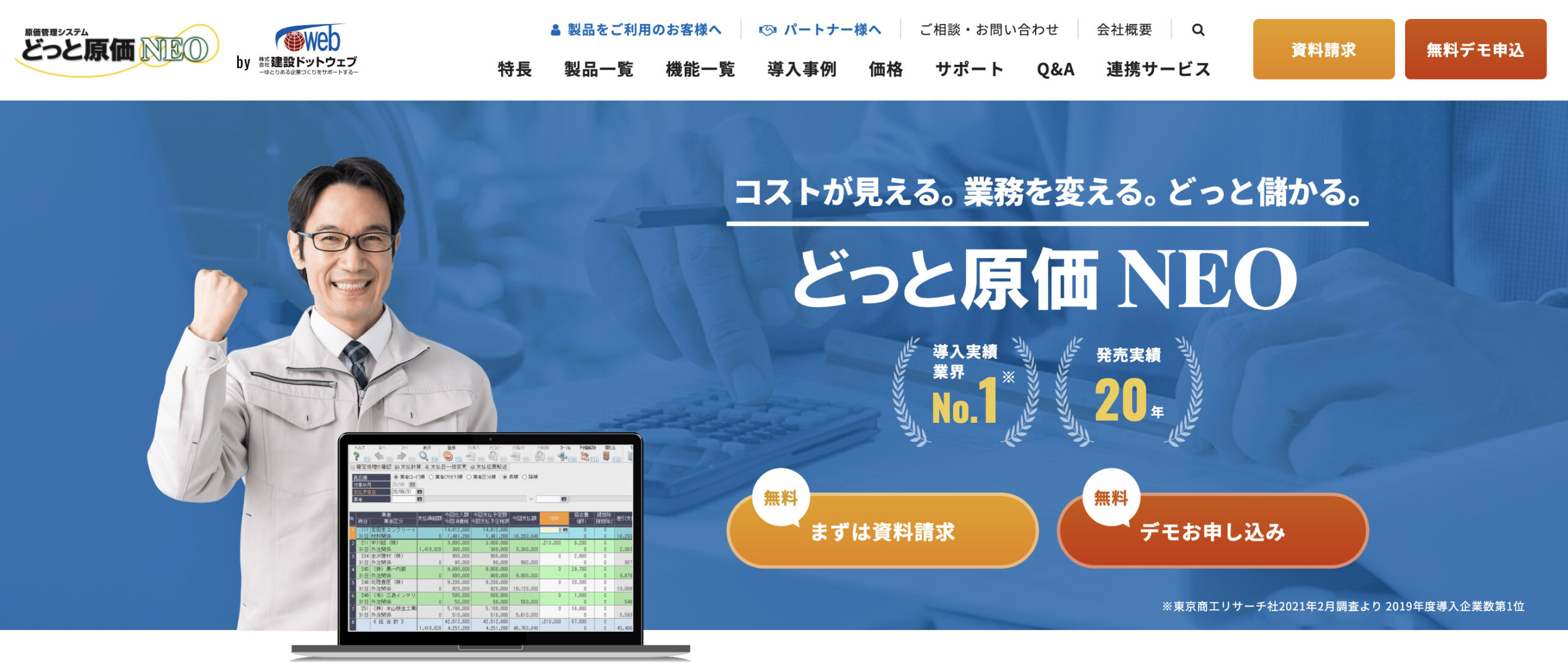 どっと原価NEO