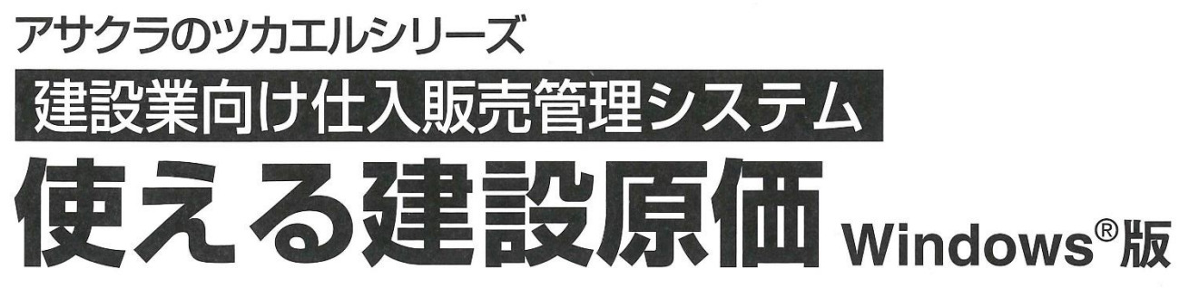 使える建設原価