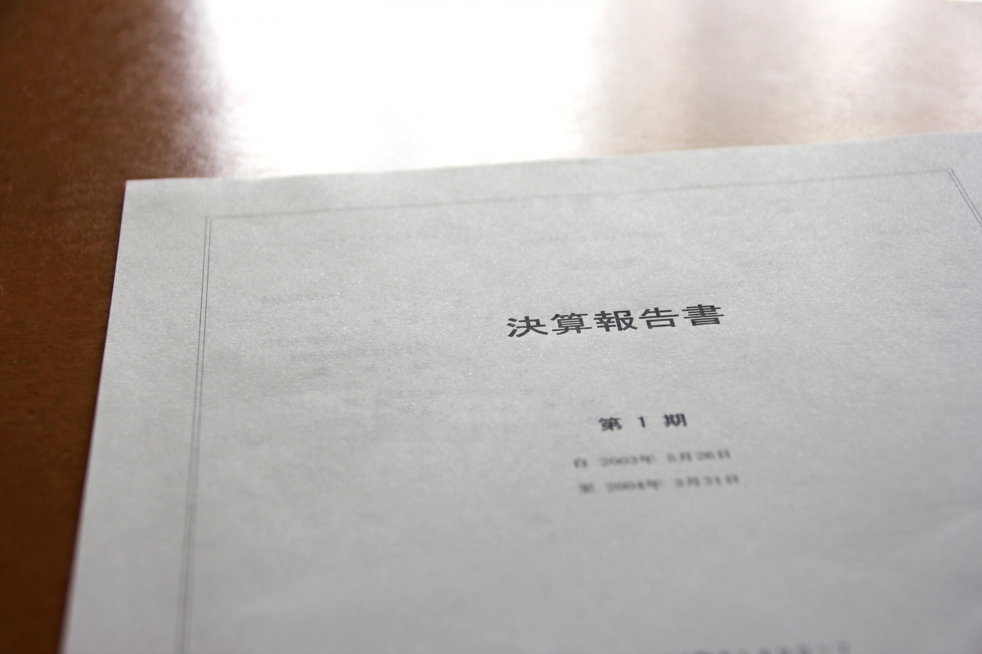 帳票の保存期間・保存方法