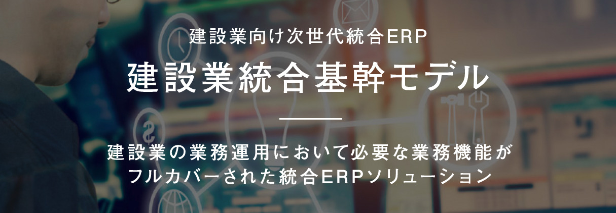 imforce 建築業統合基幹モデル