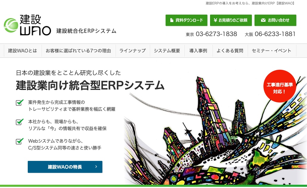 建設WAO