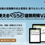 使えるくらうど建築見積V2
