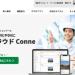 現場クラウドConne