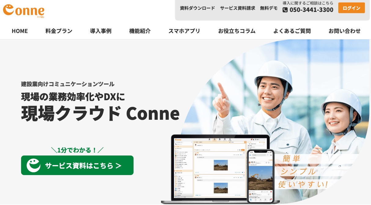 現場クラウドConne