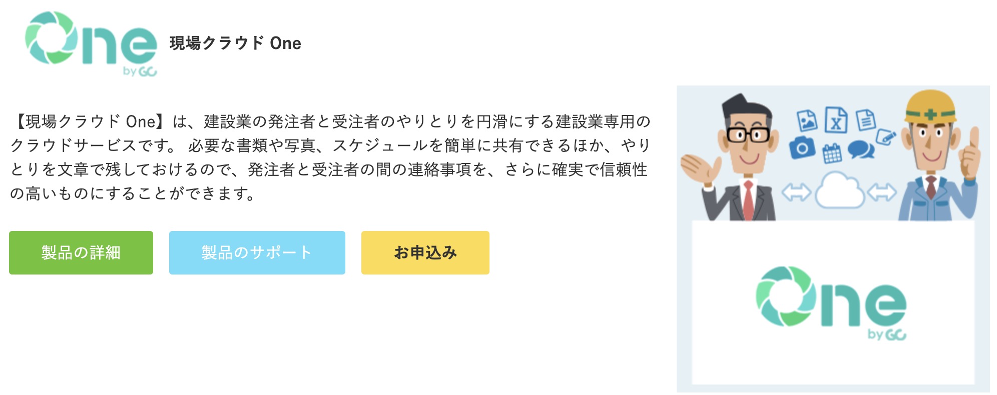 現場クラウドOne