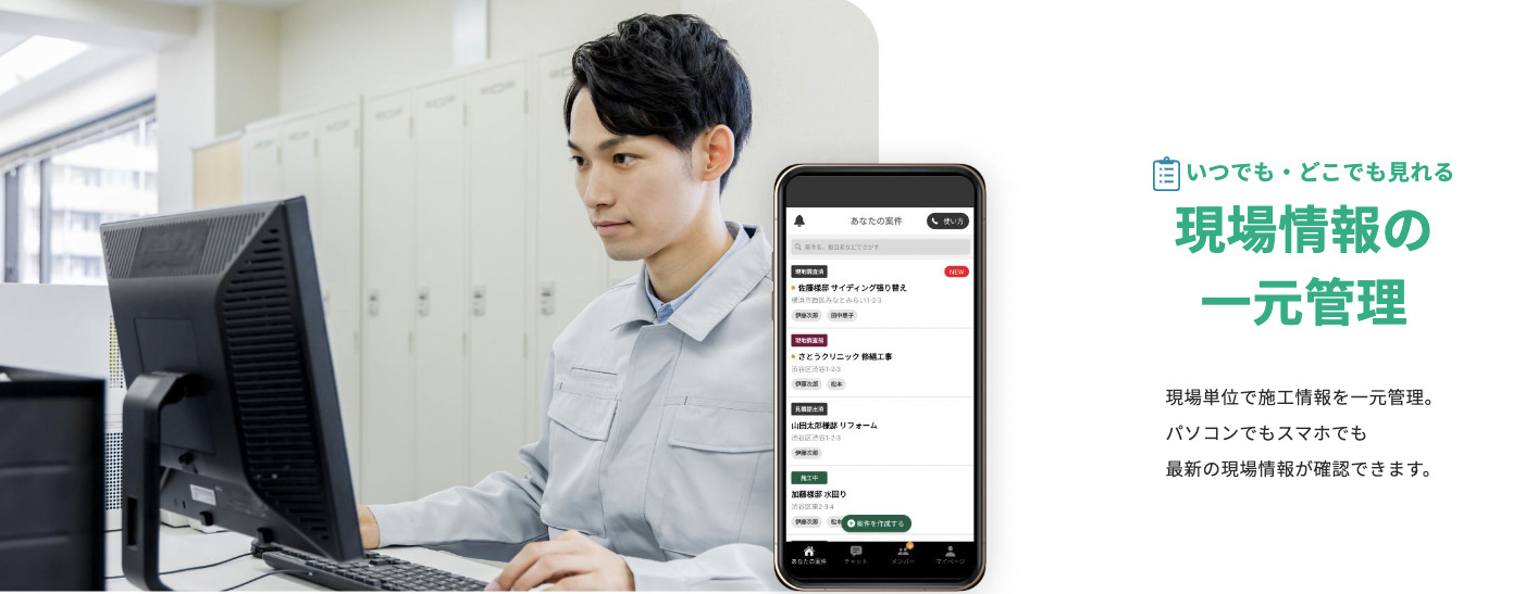 現場情報の一元管理