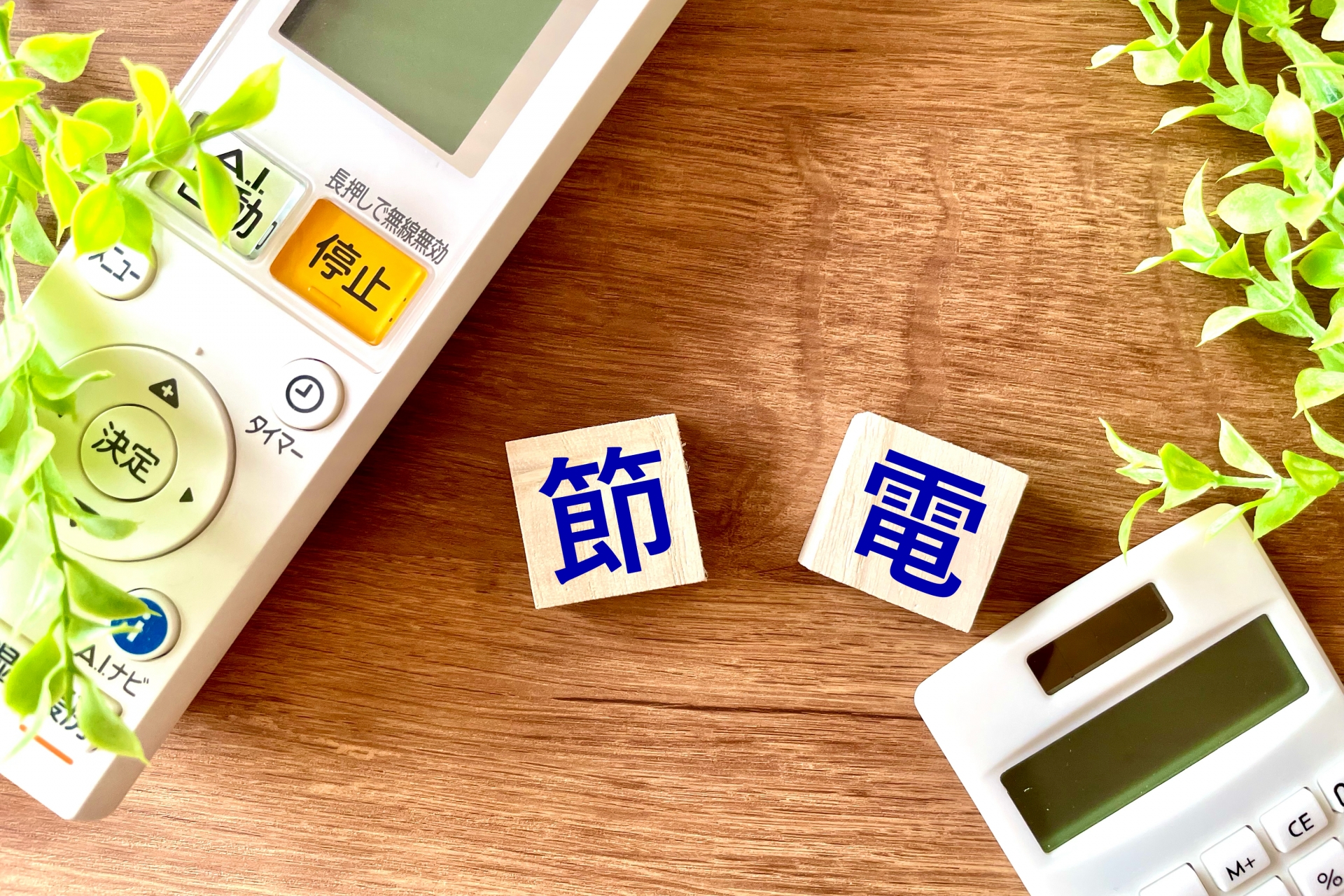 電力需給逼迫注意報発令時の対策