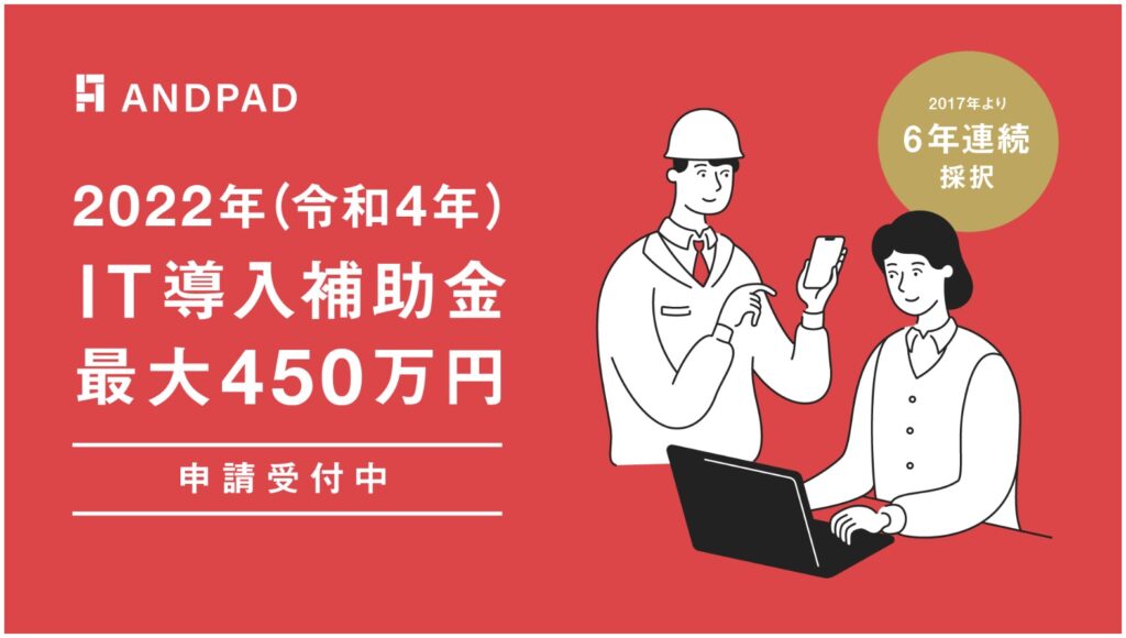 ANDPAD IT導入補助金