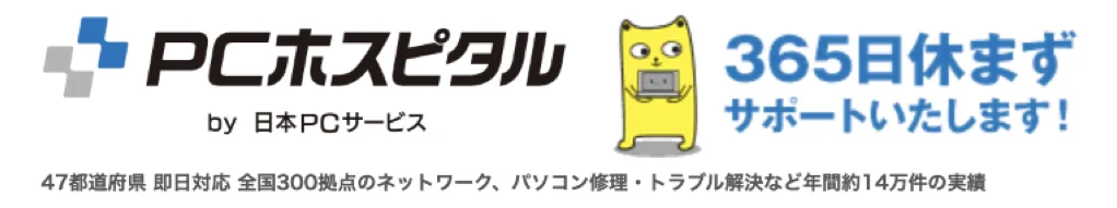 PCホスピタル