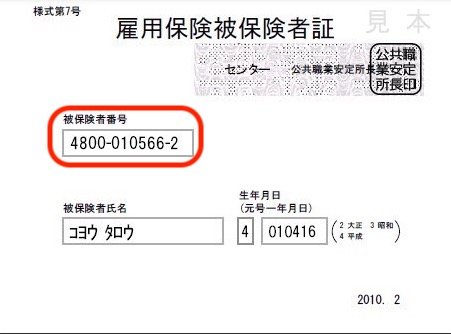 雇用保険被保険者証