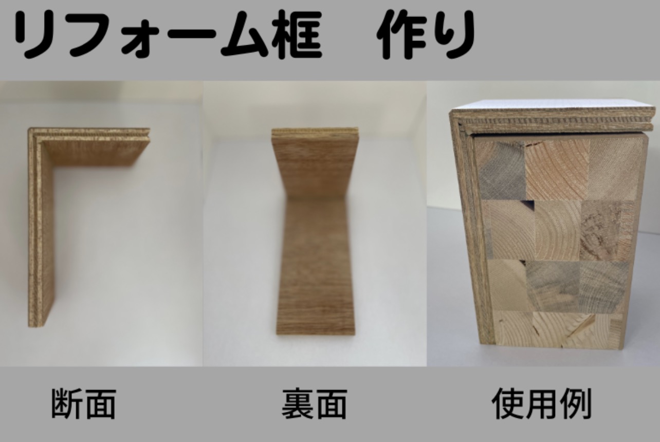リフォーム框