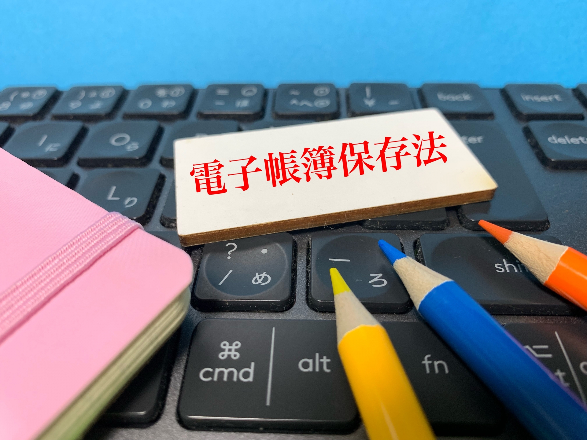 建設業と電子帳簿保存法の関係