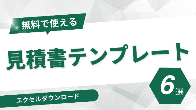建設業向けの見積書テンプレートおすすめ6選