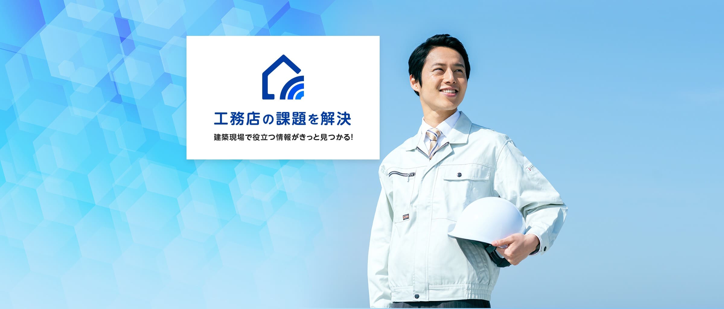 建築現場ヘッダー