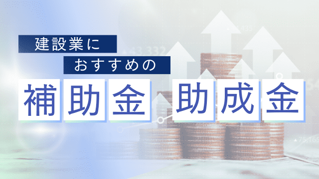 建設業におすすめの補助金・助成金