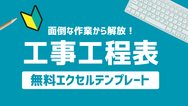 建設業向けの工程表テンプレートおすすめ6選