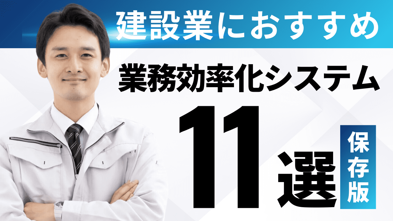 工事管理・業務効率化システム11社比較！分類別で見るおすすめは？
