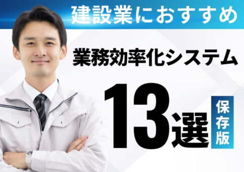 【2024年最新】工事管理・業務効率化システム13社比較！分類別のおすすめも