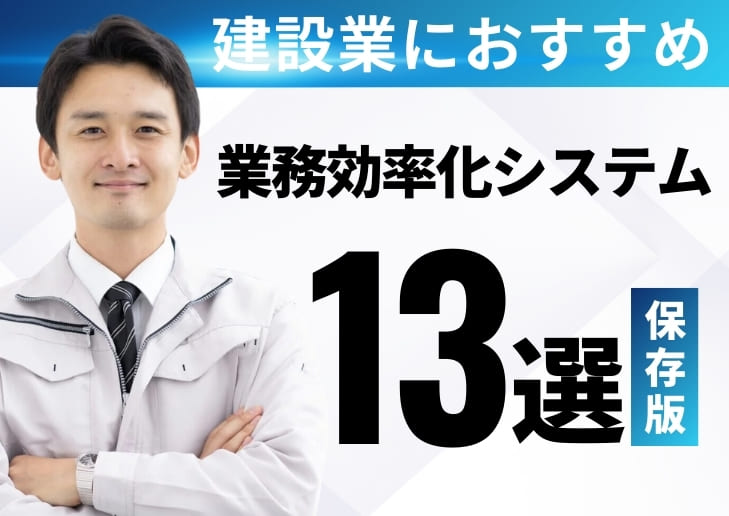 【2024年最新】工事管理・業務効率化システム13社比較！分類別のおすすめも