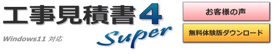 工事見積書4 super