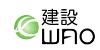 建設WAO