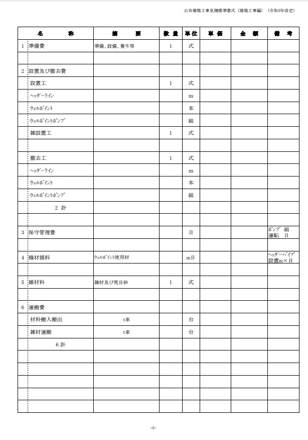 内訳書ー公共建築工事見積標準書式 (建築工事編)