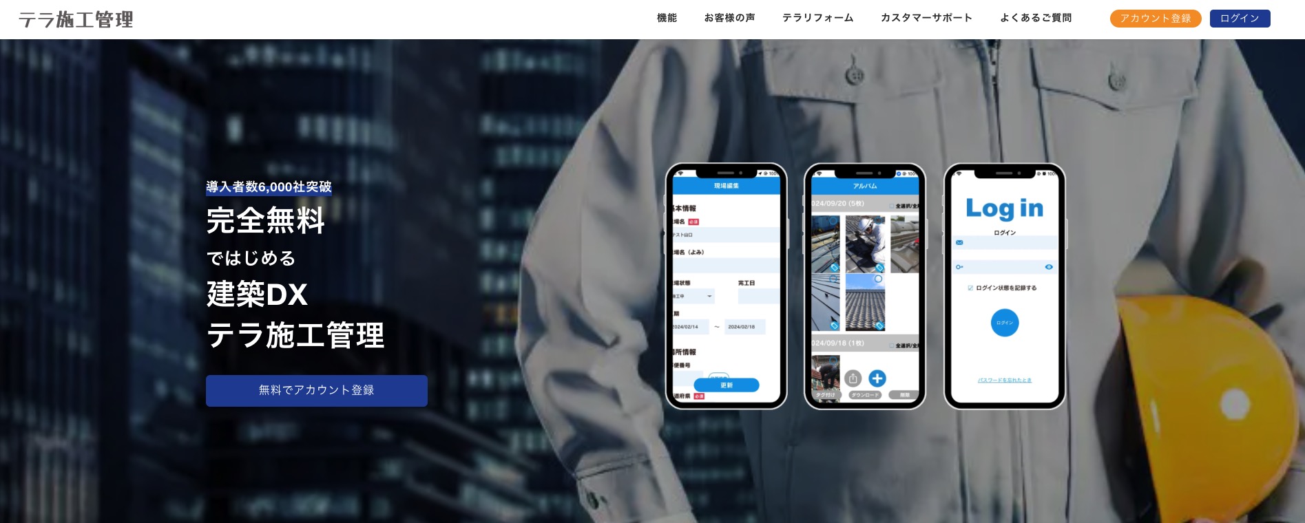 【完全無料】テラ施工管理