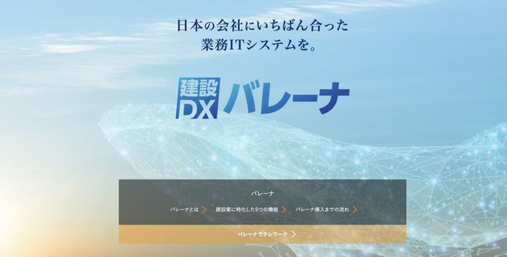 建設BALENA（バレーナ）とは？