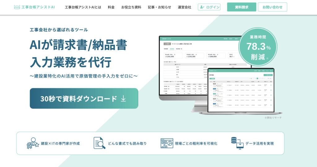 工事台帳アシストAI