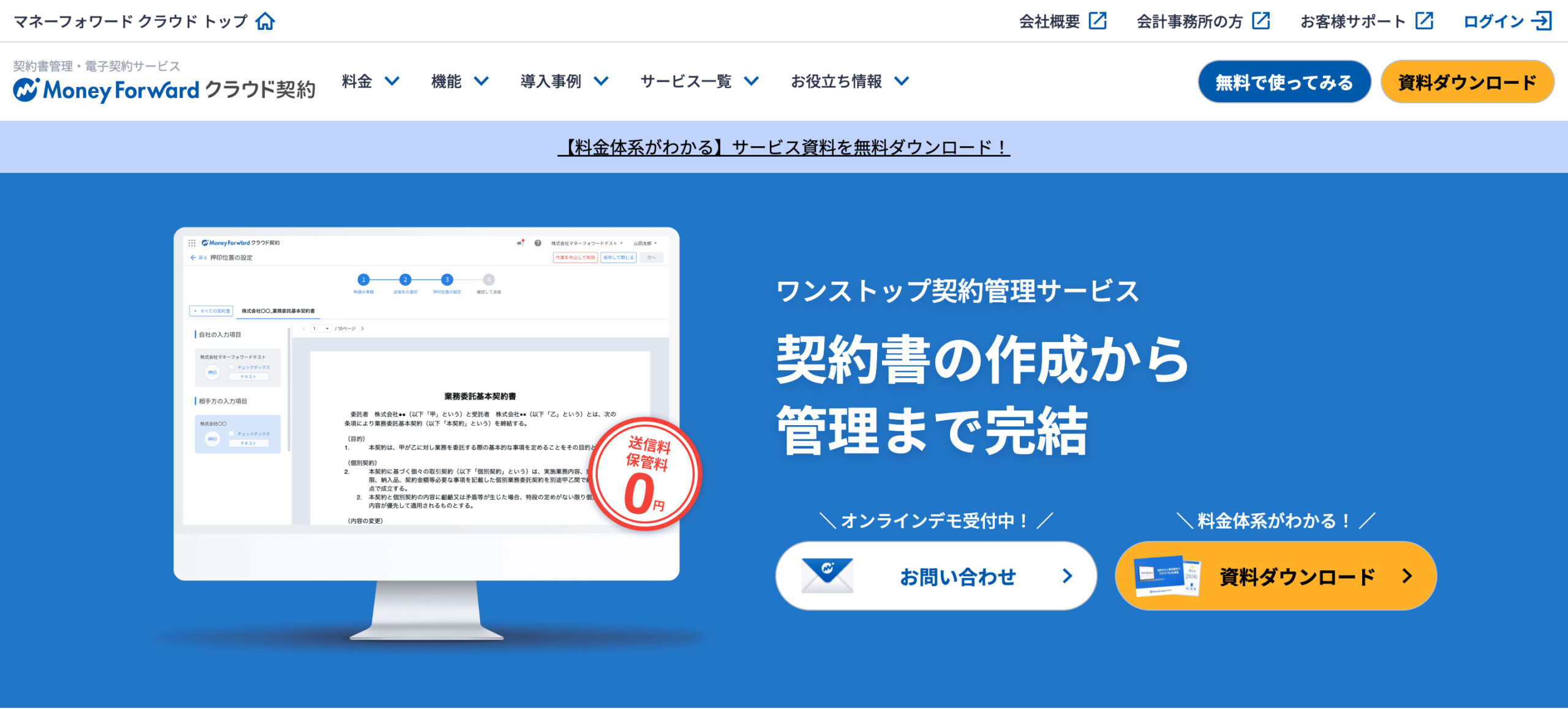 Money Forwardクラウド契約