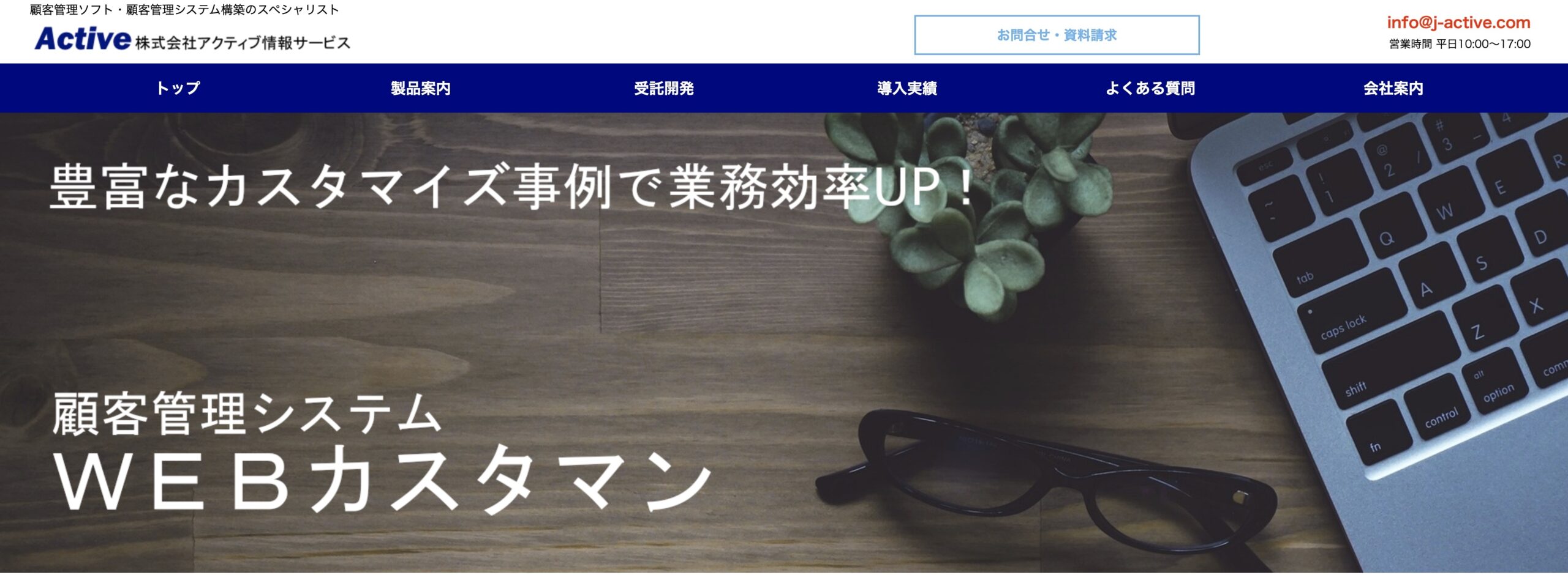 顧客管理ソフト「ＷＥＢカスタマン」
