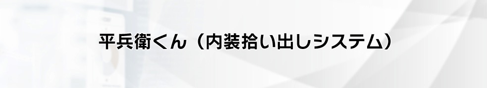 平兵衛くん|内装の拾い出しに特化