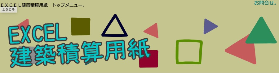 Excel建築積算用紙