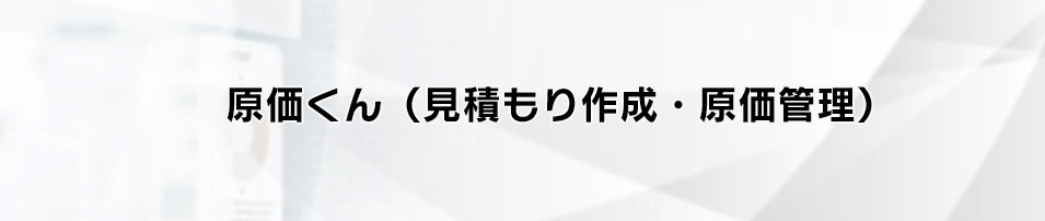 原価くん|見積りから原価管理に特化