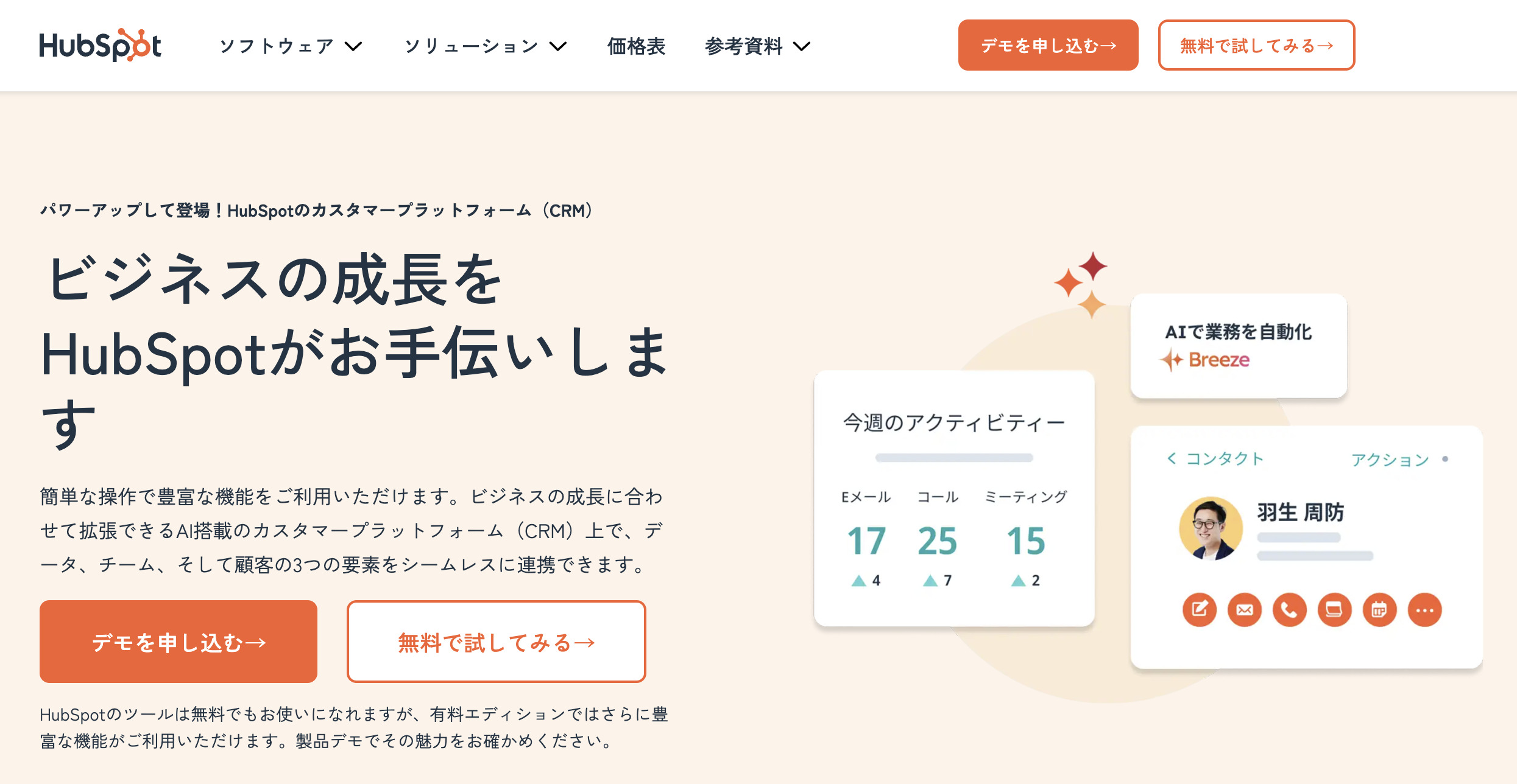 HubSpot(ハブスポット)