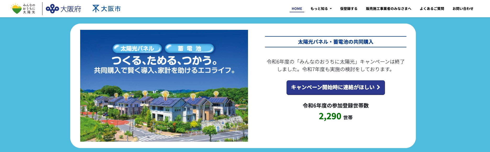 大阪で注目されている「みんなのおうちに太陽光」とは?