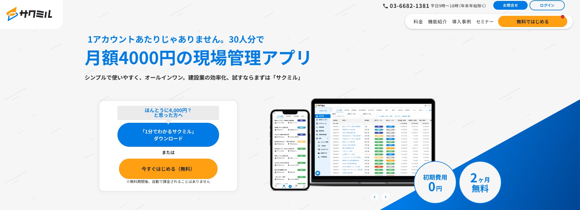 サクミル|安価でシンプルな操作