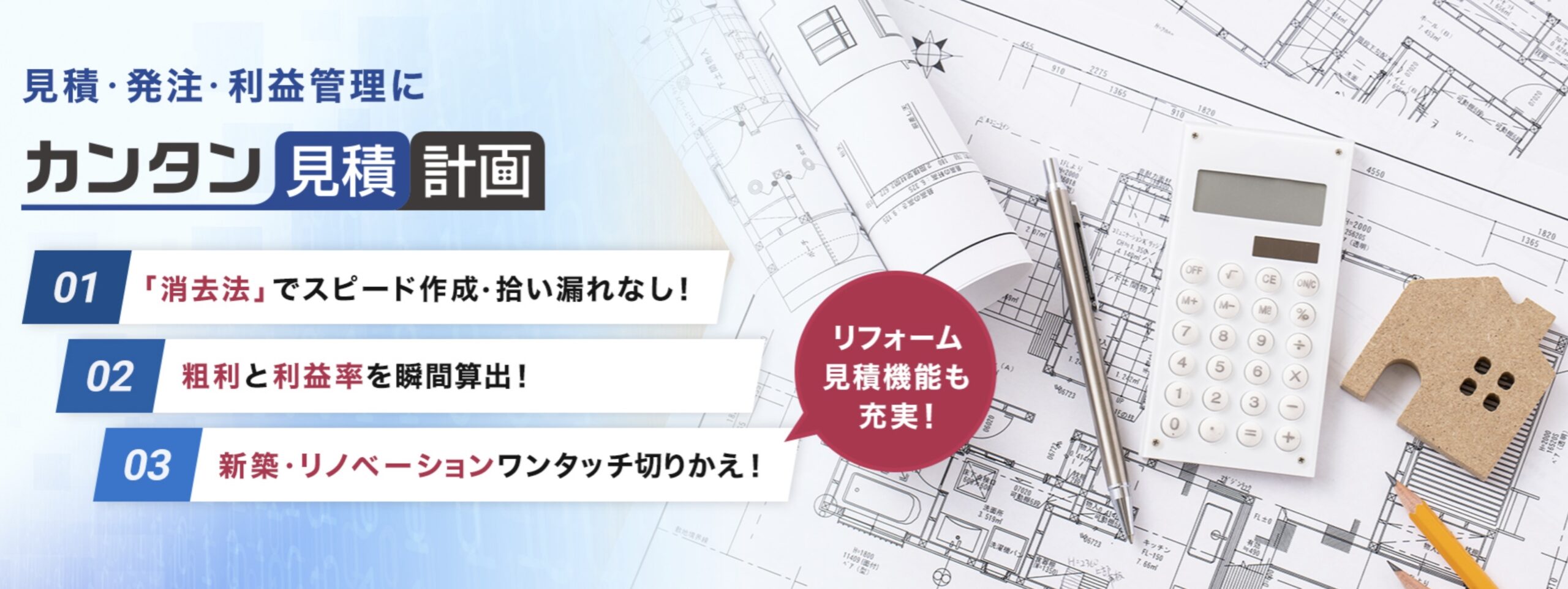 カンタン見積計画