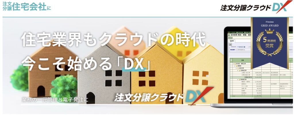 注文分譲クラウドDX