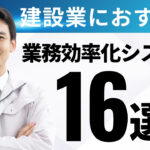 【2026年最新】工事管理・業務効率化システム16社比較！分類別のおすすめも