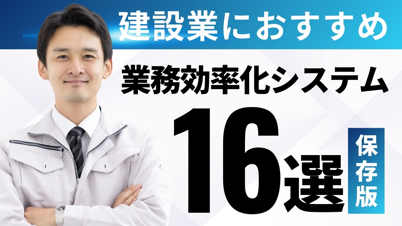 【2026年最新】工事管理・業務効率化システム16社比較！分類別のおすすめも