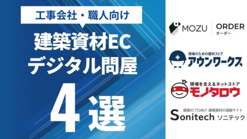 【2025年最新】​​建築資材EC・デジタル問屋おすすめ5選！選び方ガイド