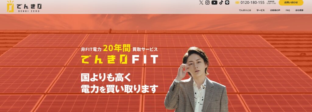 FIT制度に依存しない電気買取サービス