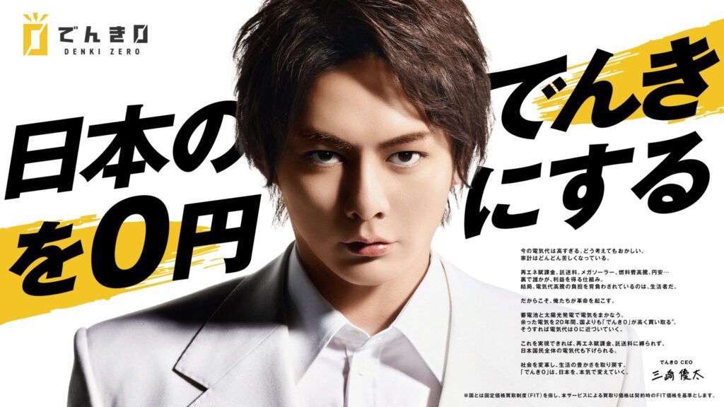 青汁王子が始めた「でんき0株式会社」とは？